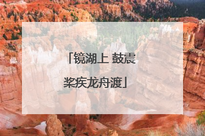 镜湖上 鼓震桨疾龙舟渡